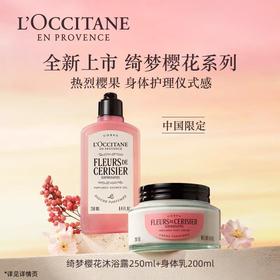 欧舒丹绮梦樱花沐浴露250ml+身体乳200ml