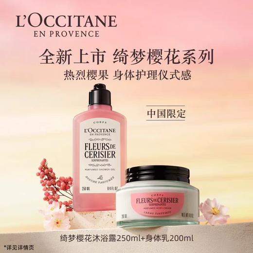 欧舒丹绮梦樱花沐浴露250ml+身体乳200ml 商品图0