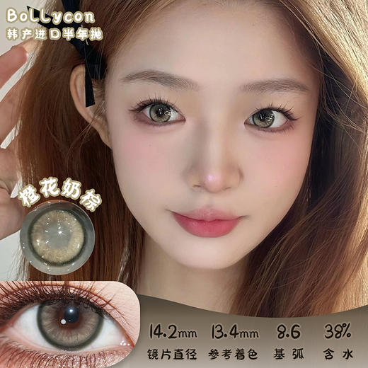 Bollycon 橙花奶棕 半年抛 两片 14.2mm 参考着色13.4mm 基弧8.6 含水38% 韩产进口 商品图0