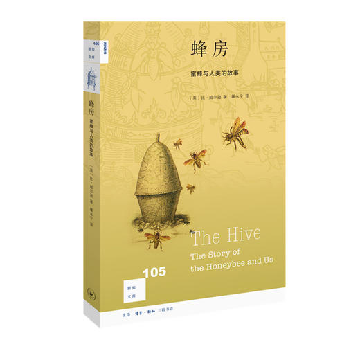 蜂房：蜜蜂与人类的故事 新知文库105 比·威尔逊 著 三联书店 商品图0