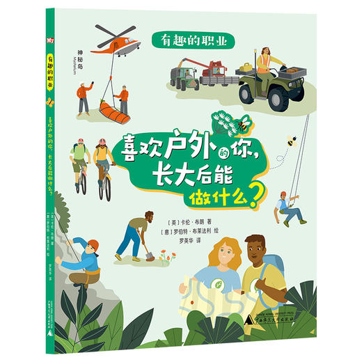 【平装】神秘岛·奇趣探索号 有趣的职业（全5册）  从兴趣出发， 探索160种职业可能 商品图2