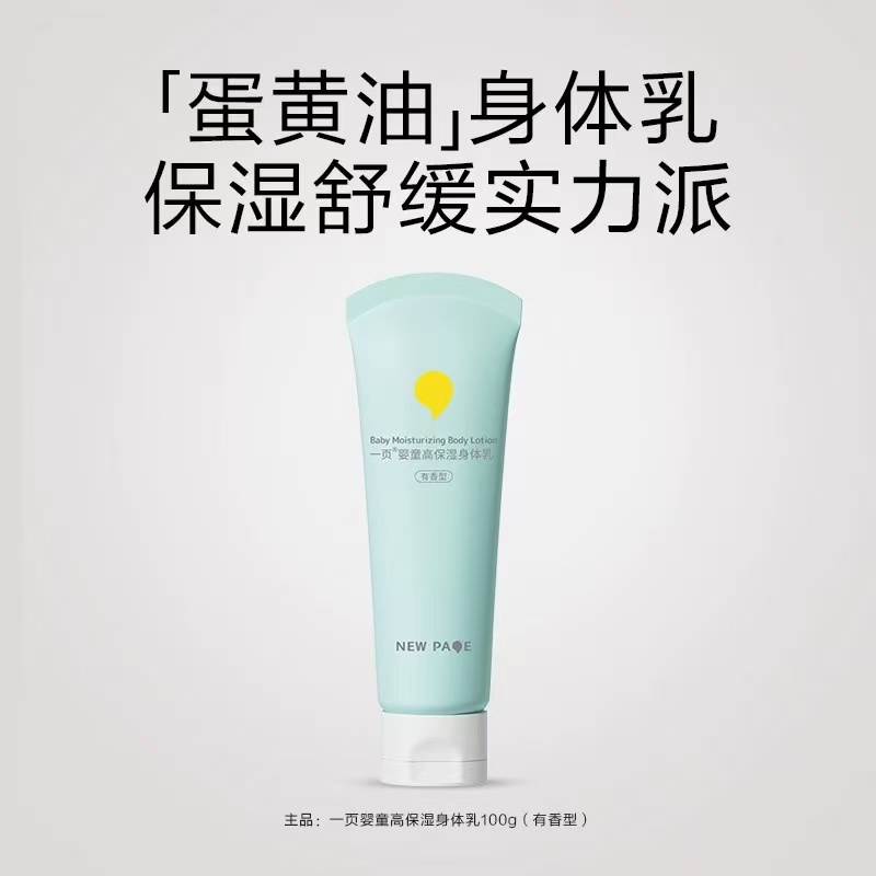 【崔玉涛推荐】一页儿童保湿滋润身体乳有香型100g