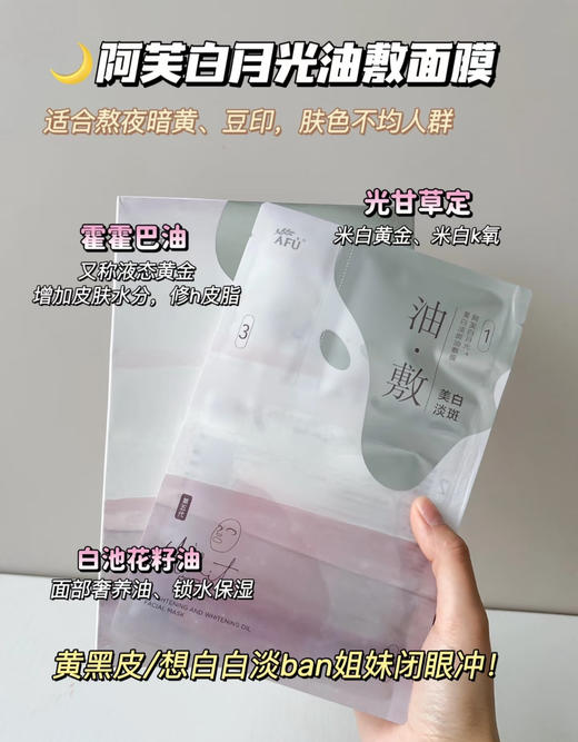 新版！AFU阿芙白月光淡斑焕白油敷面膜三部曲补水提亮肤色 单片（26.8.22） 商品图3