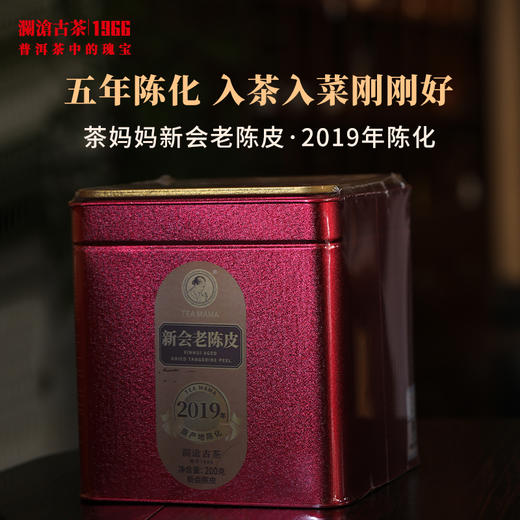 澜沧古茶2024年茶妈妈新会老陈皮正宗陈皮茶可药可食核心柑皮200g 商品图0