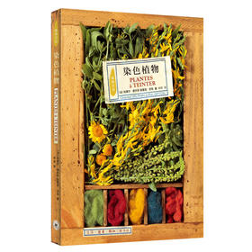 染色植物  [法] 尚黛儿· 德尔凡 埃里克·吉通 著  三联书店
