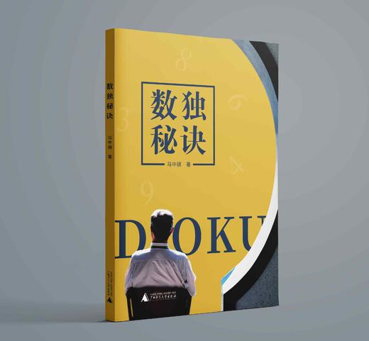 数独秘诀  马中骐著    锻炼头脑，精通技巧，进阶方法 商品图1