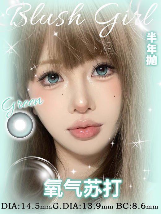 Blush girl半年抛--氧气苏打 14.5mm 商品图0