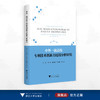 中外一流高校专利技术创新力比较分析研究/吴晨 沈利华 张雅群 郑岚岚等著/浙江大学出版社 商品缩略图0