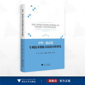 中外一流高校专利技术创新力比较分析研究/吴晨 沈利华 张雅群 郑岚岚等著/浙江大学出版社