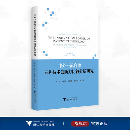 中外一流高校专利技术创新力比较分析研究/吴晨 沈利华 张雅群 郑岚岚等著/浙江大学出版社 商品图0