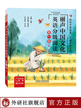 丽声中国文化英语分级阅读