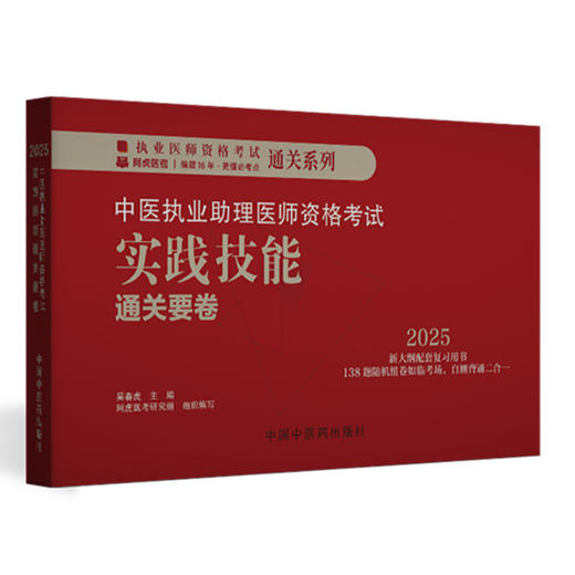 2025年中医执业助理医师资格考试实践技能通关要卷（全三站）医师用书中国中医药出版社中医职业中医助理技能操作试题习题集面试书 商品图1