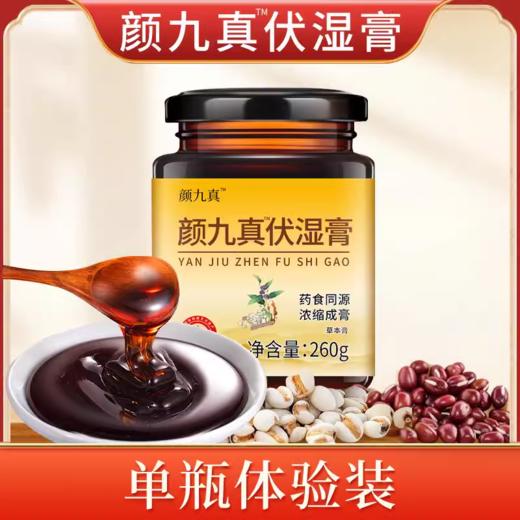 【颜九真伏湿膏】颜九真茯苓薏仁伏湿膏正品官方旗舰店 商品图0