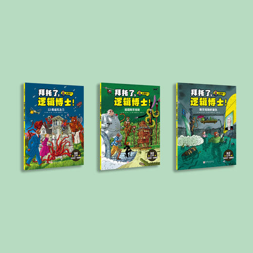 《拜托了，逻辑博士！大冒险》（全3册） 商品图1