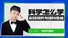 小学科学怎么学？实验探究与理科思维【鱼圈大咖小灶·第64期】 商品缩略图0