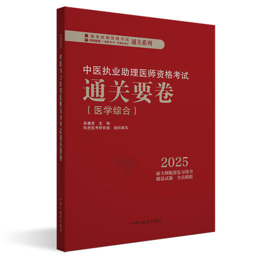 2025年中医执业助理医师资格考试通关要卷 笔试卷子 吴春虎 主编 中国中医药出版社 中医助理职业医师押题卷习题集卷子通关秘卷 商品图1