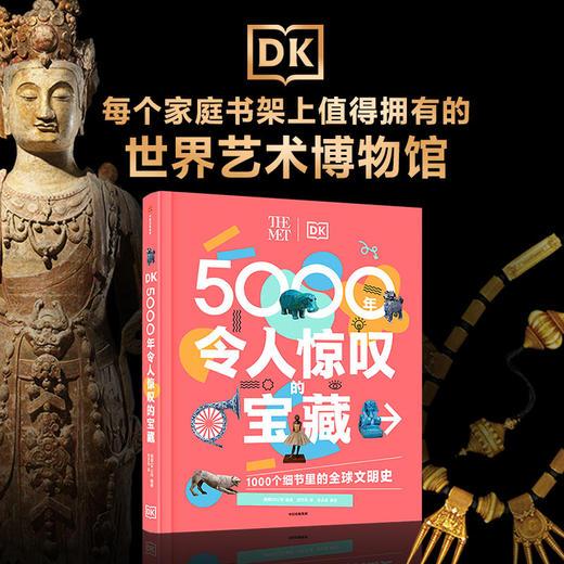 DK5000年令人惊叹的宝藏 商品图4