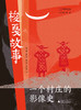 梭戛故事——一个村庄的影像史  杨元丽、蒋行远、杨安迪、曹经建  著 商品缩略图2