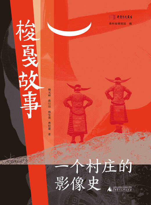 梭戛故事——一个村庄的影像史  杨元丽、蒋行远、杨安迪、曹经建  著 商品图2