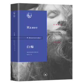 白痴    陀思妥耶夫斯基 著  三联书店旗舰店