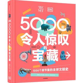 DK5000年令人惊叹的宝藏