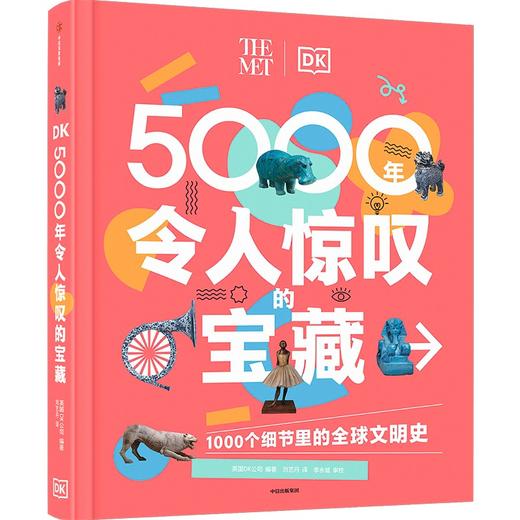 DK5000年令人惊叹的宝藏 商品图0