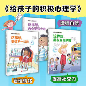 给孩子的积极心理学(全3册)