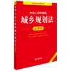 2025年版 中华人民共和国城乡规划法注释本（全新修订版）法律出版社法规中心编 法律出版社 商品缩略图1