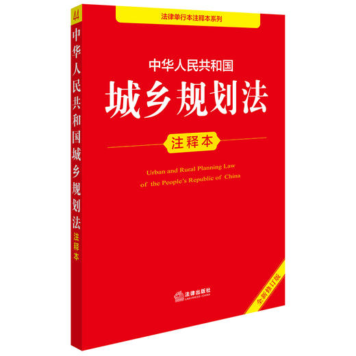 2025年版 中华人民共和国城乡规划法注释本（全新修订版）法律出版社法规中心编 法律出版社 商品图1