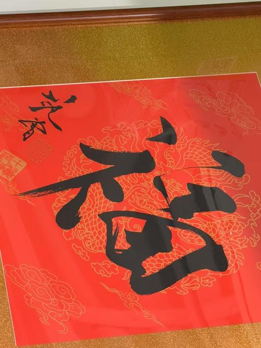 范曾《福》万年红宣纸 商品图4