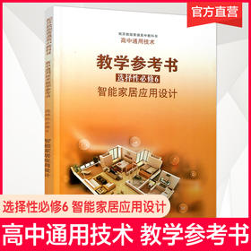 2025年 高中通用技术教学参考书 选择性必修6 智能家居应用设计 配苏教版普通高中教科书 高中教辅 江苏凤凰教育出版社