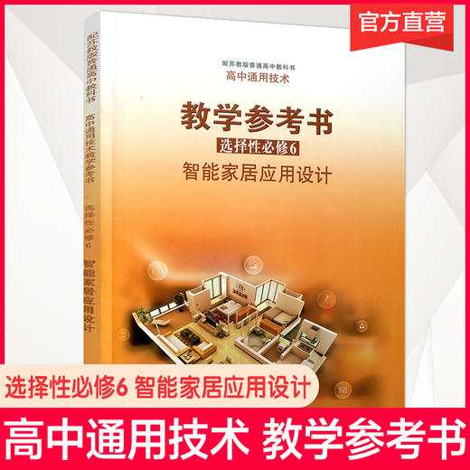 2025年 高中通用技术教学参考书 选择性必修6 智能家居应用设计 配苏教版普通高中教科书 高中教辅 江苏凤凰教育出版社 商品图0