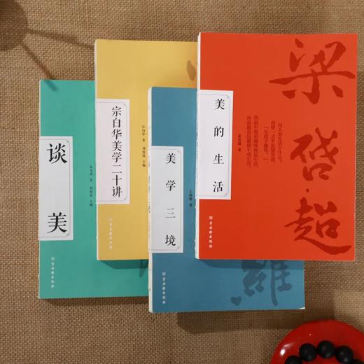 美学四书 (全4册）：《谈美》《宗白华美学二十讲》《美学三境》《美的生活》 商品图2