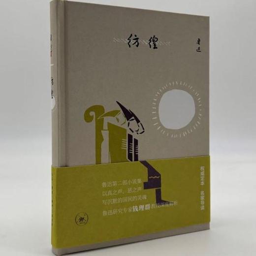 彷徨 鲁迅 著  权威定本 名家导读  第二部小说集 三联书店 商品图2