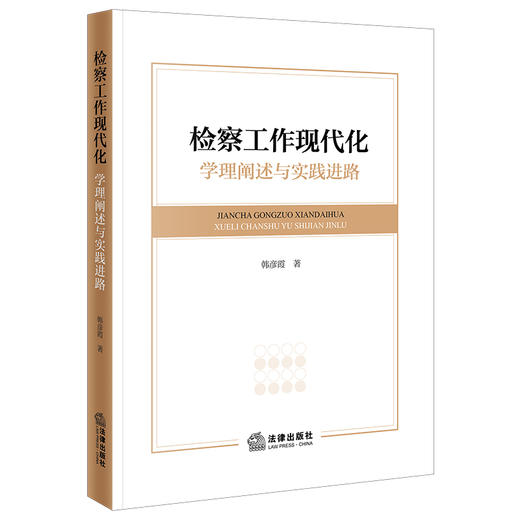 检察工作现代化：学理阐述与实践进路 韩彦霞著 法律出版社 商品图0