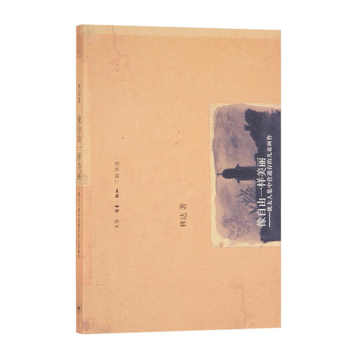 像自由一样美丽：犹太集中营遗存的儿童画作 林达 著  三联书店 商品图1