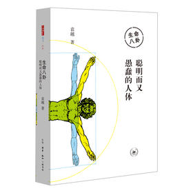 生命八卦：聪明而又愚蠢的人体 袁越 著 三联书店