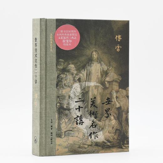 拉斐尔刷边版|世界美术名作二十讲 精装 傅雷 著 三联书店 商品图1