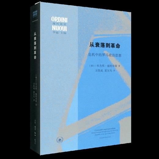 从衰落到革命  本杰明·施特劳曼 著 三联书店 商品图0