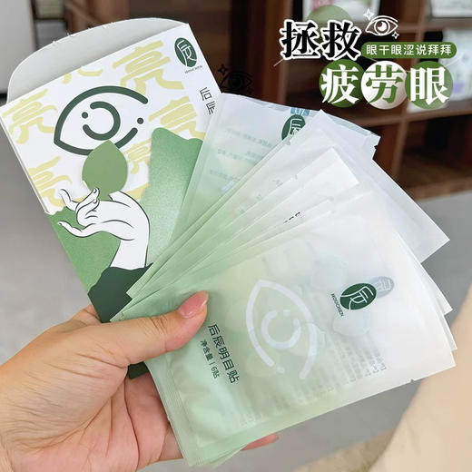 强推!一键拯救疲劳眼！后辰清凉明目润目贴48片缓解眼疲劳眼干眼涩 商品图0