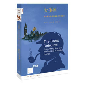 大侦探 福尔摩斯的惊人崛起和不朽生命 扎克邓达斯 著 三联书店