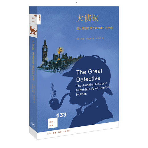 大侦探 福尔摩斯的惊人崛起和不朽生命 扎克邓达斯 著 三联书店 商品图0