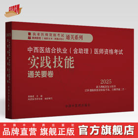 2025年中西医结合执业（含助理）实践技能通关要卷（全三站）中国中医药出版社中西医结合助理实践技能操作试题书籍面试书 吴春虎