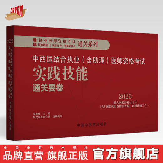 2025年中西医结合执业（含助理）实践技能通关要卷（全三站）中国中医药出版社中西医结合助理实践技能操作试题书籍面试书 吴春虎 商品图0