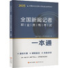 全国新闻记者职业资格考试一本通 2025 商品缩略图0