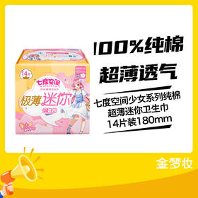 七度空间少女系列纯棉超薄迷你卫生巾14片装180mm