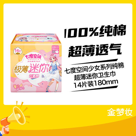 七度空间少女系列纯棉超薄迷你卫生巾14片装180mm 商品图0