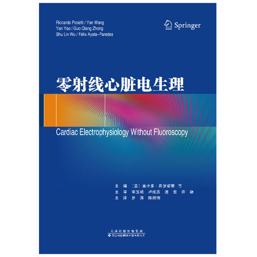 零射线心脏电生理 心脏电生理 零射线 绿色电生理 里卡多•普罗耶蒂 罗涛 陈炳伟 商品图3