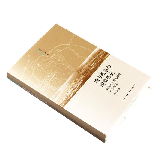 地方故事与国家历史  陈春声 著 三联书店 商品图2