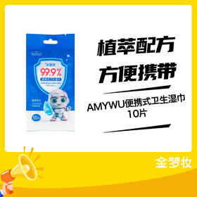 AMYWU便携式卫生湿巾10片/包